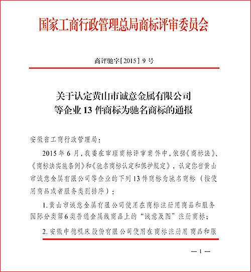 中国驰名商标通报文件1