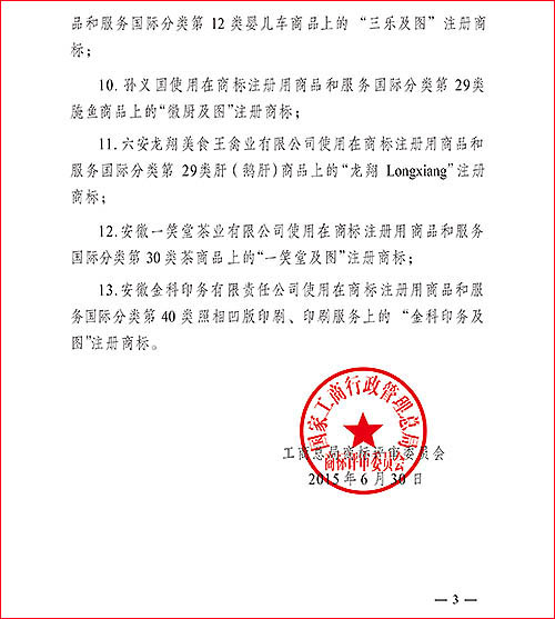 中国驰名商标通报文件3